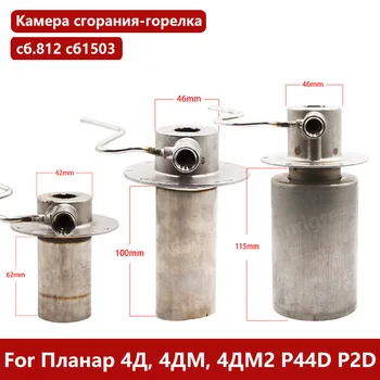 For Планар 2Д 4Д, 4ДМ, 4ДМ2 Р44D sat. 2578 sat. 812 сб1503 Planar Diesel Heater Burner Combustion Chamber Used on MAN, DAF M-Benz