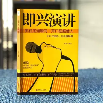 Improvizirani govor Улови trenutku Kineska knjiga Покоряй drugih Inspirativnih Emocionalna Inteligencija Komunikacija Libros Livros