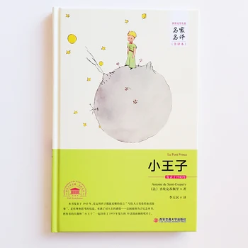 Mali princ je Klasična knjiga za čitanje odraslih / djece u tvrdi uvez, Prevedeno Li Юмином, Pojednostavljeni kineski verzija